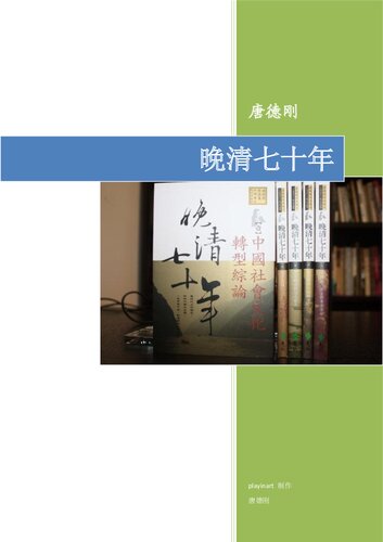 ﻿晚清七十年