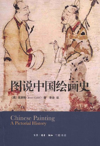 ﻿图说中国绘画史