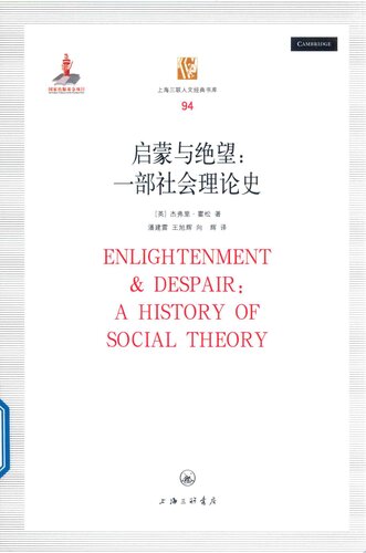 ﻿启蒙与绝望: 一部社会理论史