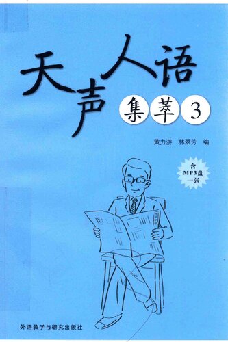 ﻿天声人语集萃3
