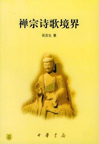 ﻿禅宗诗歌境界