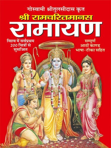 ﻿Ramcharit Mana-Ramayan | Ramcharit Man-Ramayana (هندی)