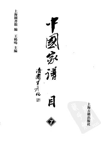 ﻿中國家譜總目