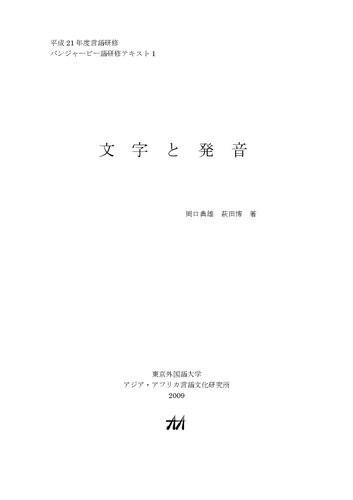 ﻿متن آموزش زبان پنجابی شخصیت ها و تلفظ (Пенджаби для японцев - Письменность)