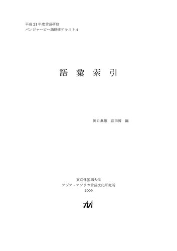 ﻿مجموعه واژگان متنی آموزش زبان پنجابی (Пенджаби для японцев - Словарь)