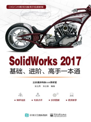 ﻿SolidWorks 2017基础,进阶,高手一本通