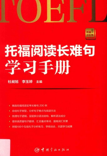 ﻿托福阅读长难句学习手册 托福小红书系列（随书附赠朗播网100个在线句子分析练习）