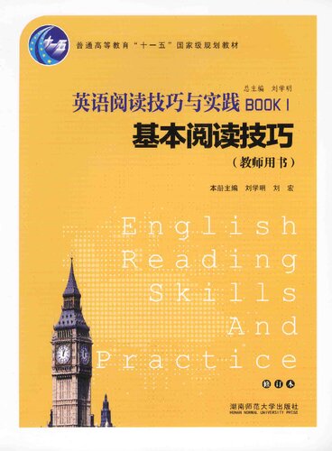 ﻿英语阅读技巧与实践. 1, 基本阅读技巧（教师用书）（修订本）: 1,