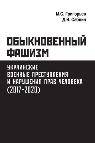 ﻿فاشیسم معمولی: جنایات جنگی اوکراین و نقض حقوق بشر (2017-2020)
