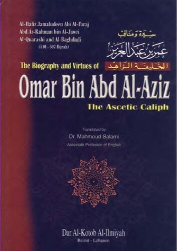 ﻿شرح حال و فضائل عمربن عبدالعزیز - خلیفه زاهد