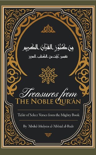 ﻿گنجینه هایی از قرآن کریم - تفسیر آیات برگزیده از کتاب مقدّس