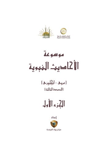 ﻿دایره المعارف حدیث، جلد 1 - قرآن کریم و علوم آن