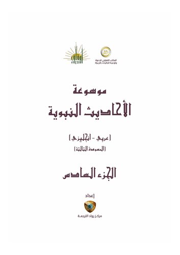 ﻿دایره المعارف الحدیث، جلد ششم - فضائل و آداب