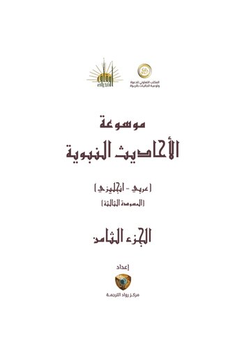 ﻿دایره المعارف حدیث، جلد 8 - فقه