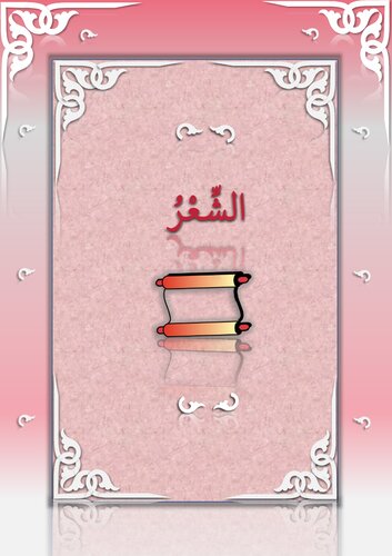 ﻿شعر، درس 1-10