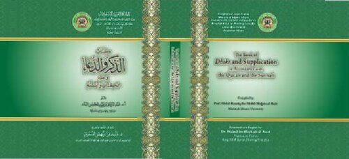 ﻿کتاب ذکر و دعا از نظر قرآن و سنت