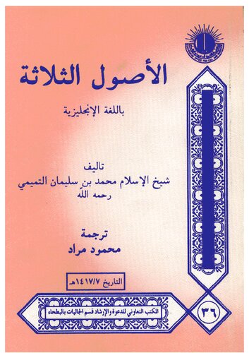 ﻿اصول الثلاثه (نه ثلاثات الاصول)