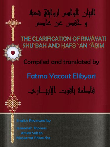 ﻿توضیح روایتی شعبه و حفص عاصم