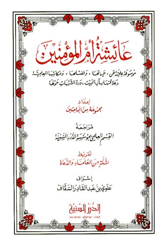 ﻿عایشه، مادر مؤمنان این کتاب دارای ترجمه های جزئی از زبان عربی به زبان های مختلف است. فارسیاردو اندونزیایی ترکی فرانسوی انگلیسی در صفحه 887 است