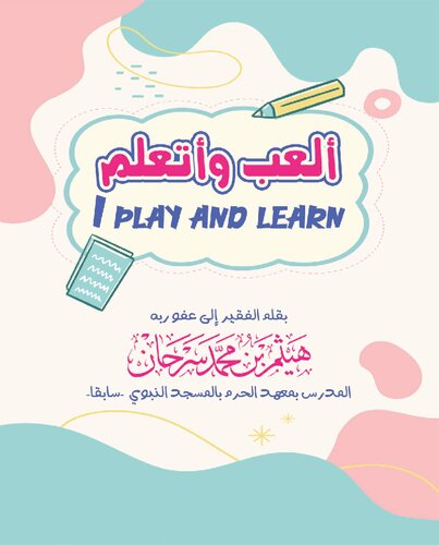 ﻿من بازی می کنم و یاد می گیرم