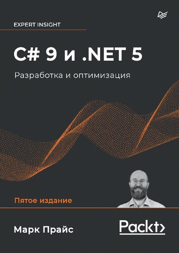 ﻿C# 9 و .NET 5. توسعه و بهینه سازی.