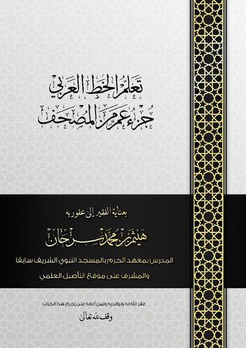 ﻿عربی نویسی را با جوز عما از مصحف بیاموزید