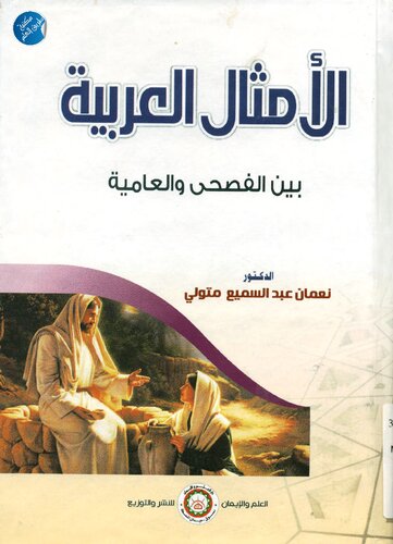 ﻿استعاره های عربی بین عربی کلاسیک و گویش ها