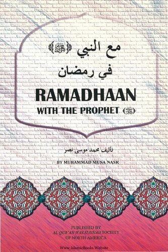 ﻿ماه رمضان با پیامبر صلی الله علیه و آله