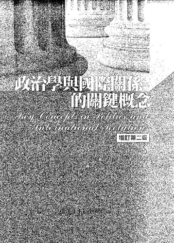 ﻿政治學與國際關係的關鍵概念