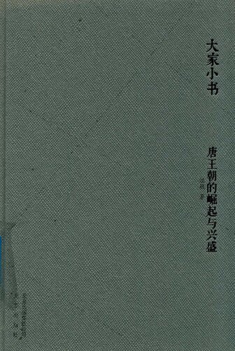 ﻿唐王朝的崛起与兴盛