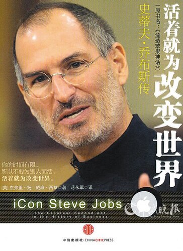 ﻿زندگی برای تغییر جهان: بیوگرافی استیو جابز