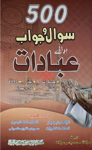 ﻿500 پرسش و پاسخ برای دعا برای عبادت