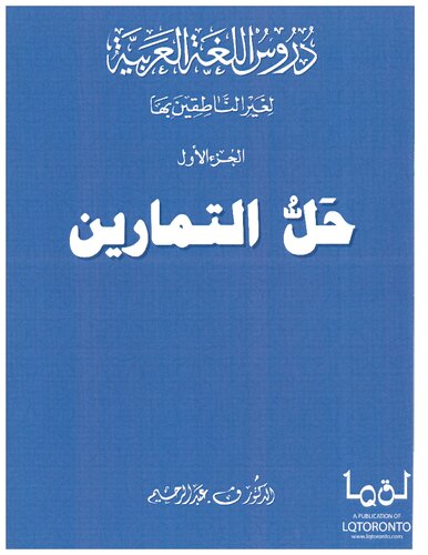 ﻿کتاب عربی مدینه 1 (رنگی) - حل تمرین