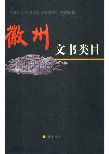 ﻿徽州文书类目