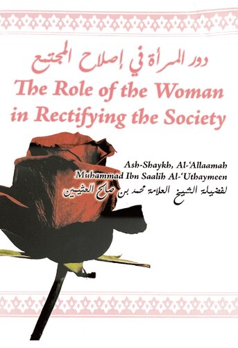 ﻿نقش زن در اصلاح جامعه شالعثیمین