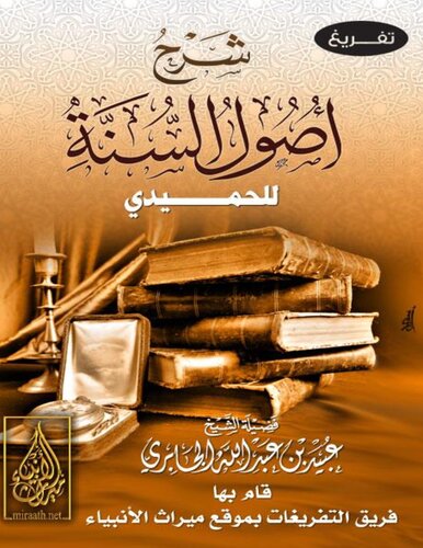 ﻿منشأ سنت الحمیدی شیخ عبید الجابری