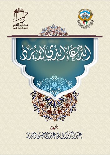 ﻿دعایی که شیخ عبدالرزاق البدر آن را رد نمی کند (1)