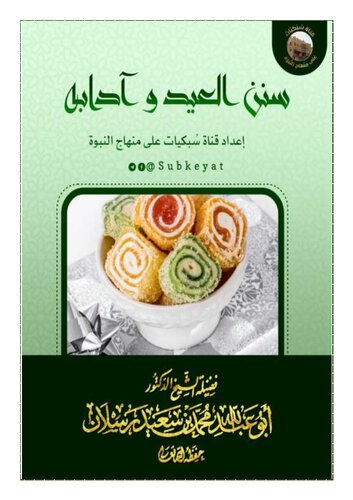 ﻿سنت های عید و آداب آن شیخ محمد رسلان (1)