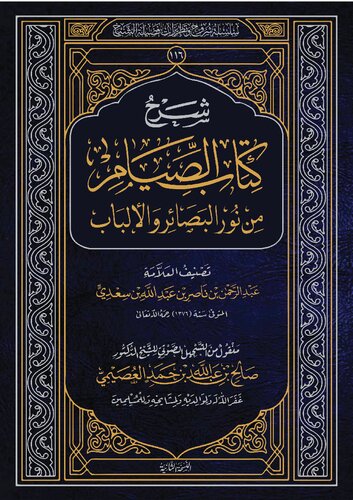 ﻿شرح کتاب «الصومه من نور البصیرت» از محقق ابن سعدی، شیخ صالح.