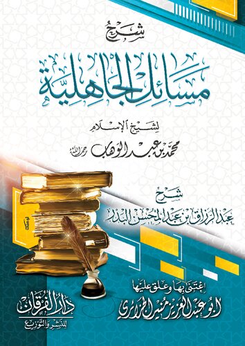 ﻿شرح مسائل جاهلیت، شیخ عبدالرزاق البدر