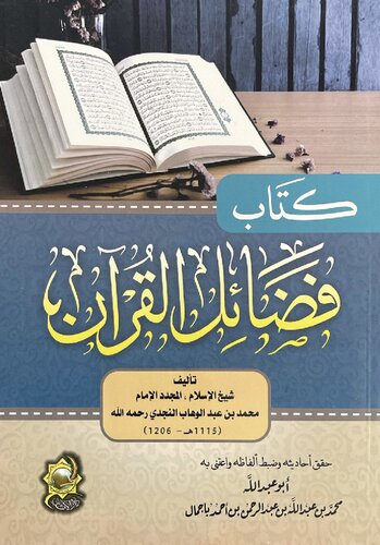 ﻿کتاب فضایل القرآن، شیخ محمد بن عبدالوهاب