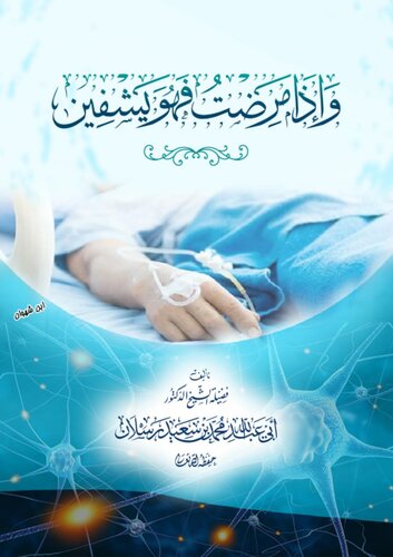 ﻿و اگر مریض شوی، شیخ محمد رسلان را شفا می دهد