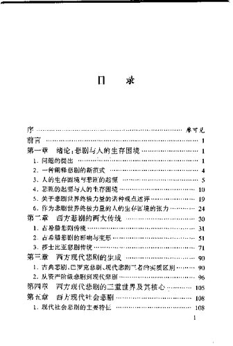 ﻿西方现代悲剧论稿