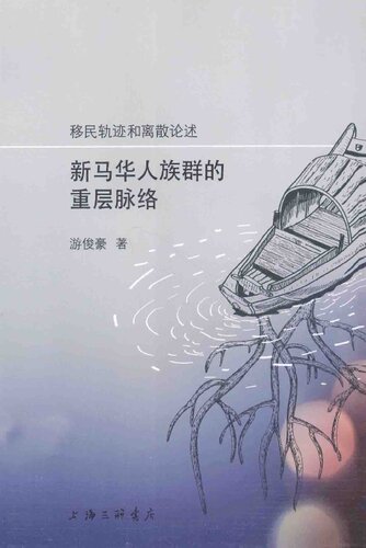 ﻿移民轨迹和离散论述: 新马华人族群的重层脉络