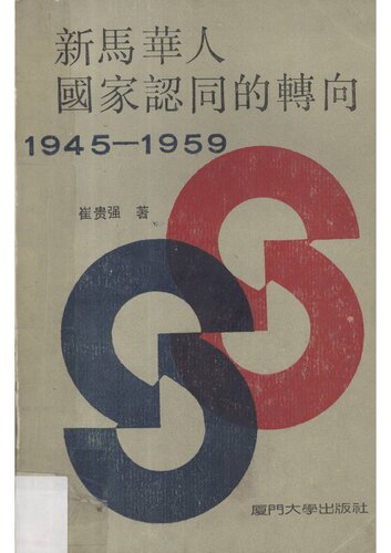 ﻿新马华人国家认同的转向