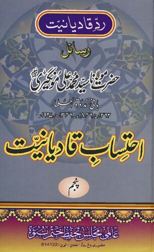 ﻿احتساب ای قادیانیات ج 05