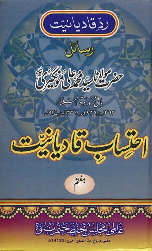 ﻿احتساب ای قادیانیات جلد 07