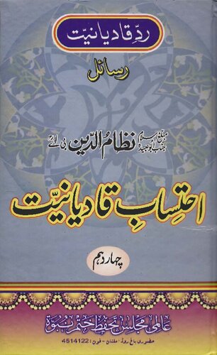 ﻿احتساب قادیانیات ج 14