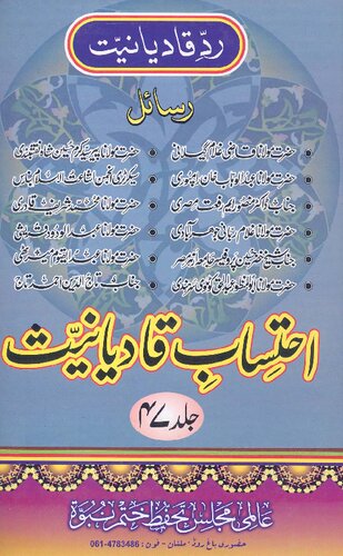 ﻿احتساب قادیانیات ج ۴۷