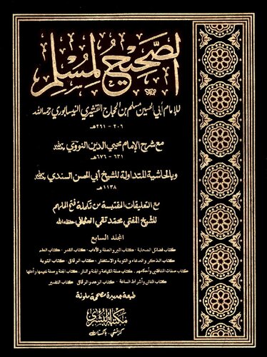 ﻿الصاحی لی مسلم جلد 7 البوشرا رنگ